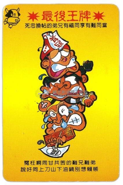 包青天傷腦筋撲克牌藏品圖，第4張