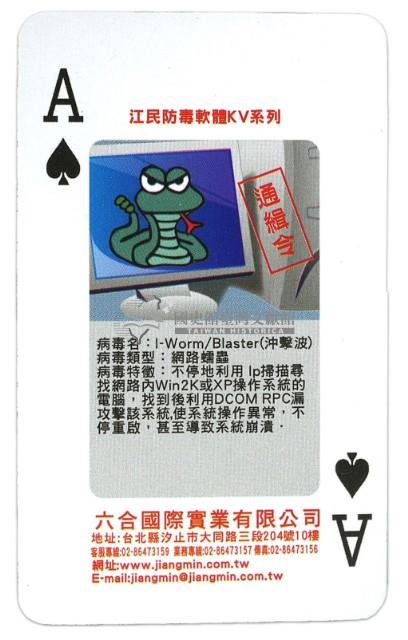 江民防毒軟體撲克牌藏品圖，第4張