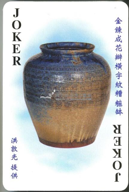 國史館臺灣文獻館泰雅族珠衣及婚紗照撲克牌1藏品圖，第4張