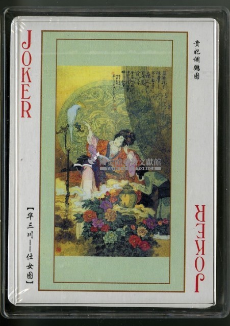 名家仕女撲克牌藏品圖，第4張