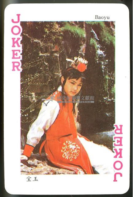 山東海扬揚印刷有限公司印刷紅樓夢撲克牌藏品圖，第4張