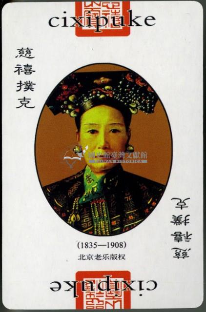 慈禧撲克牌藏品圖，第4張
