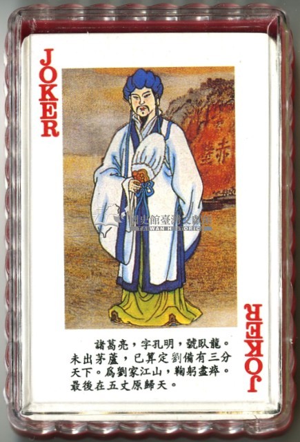 三國演義高級撲克牌藏品圖，第4張