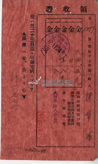 昭和十七年陳實華納特別稅戶稅等領收證明藏品圖，第4張