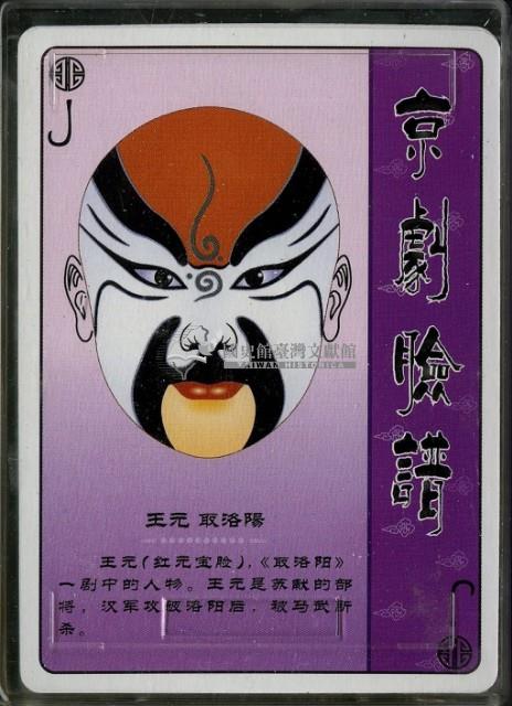 京劇臉譜下撲克牌藏品圖，第4張