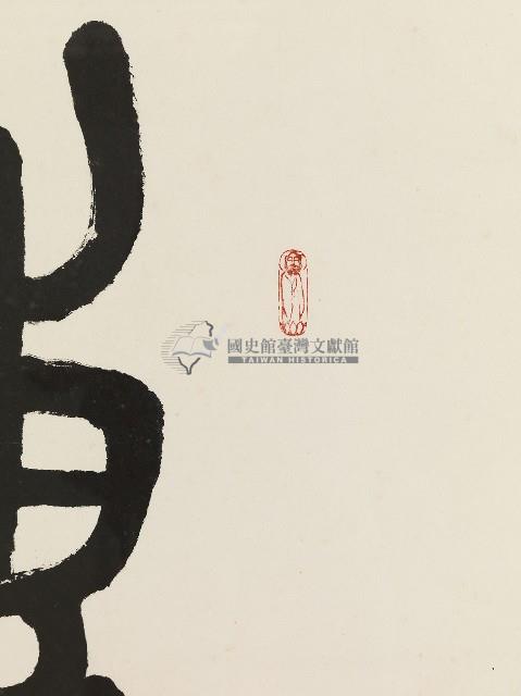 陳輔弼墨蹟藏品圖，第4張