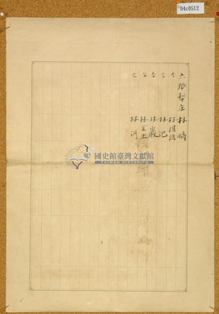 明治三十八年共業土地臺帳謄本藏品圖，第4張