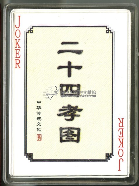 歷代二十四孝圖撲克牌藏品圖，第4張