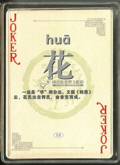 百家姓撲克牌藏品圖，第4張