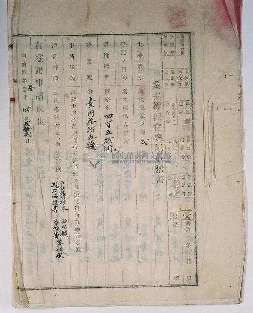 明治四十三年黃寶等九人向臺中地方法院大甲登記所提請業主權保存登記申請書藏品圖，第4張