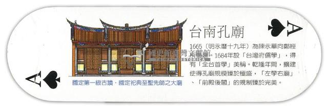 臺南印象古蹟篇之一撲克牌藏品圖，第4張