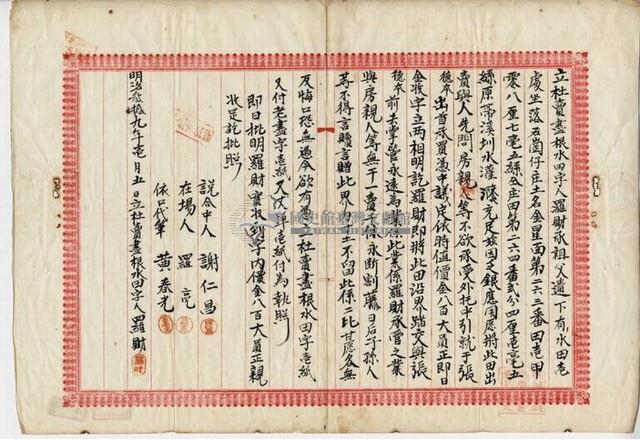 明治三十九年羅財立杜賣盡根契藏品圖，第4張