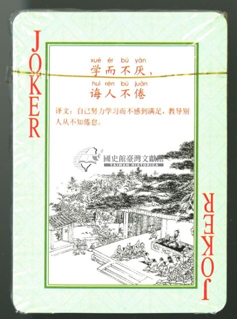 中國文化遺產系列撲克牌創作工作室出品孔子語錄撲克牌藏品圖，第4張