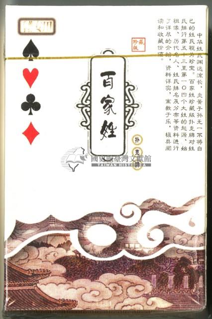 百家姓撲克牌藏品圖，第4張