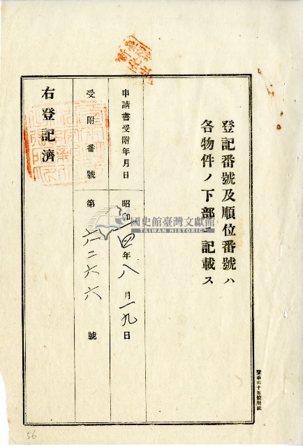 昭和十四年李登科地目變更及土地分筆等登記申請書藏品圖，第4張