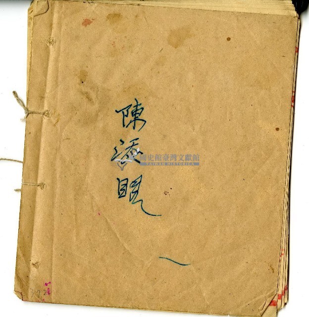 陳添賜帳簿藏品圖，第14張