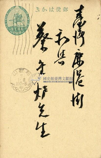 蔡敦波家族領收商界親友之邀請函與明信片組藏品圖，第24張