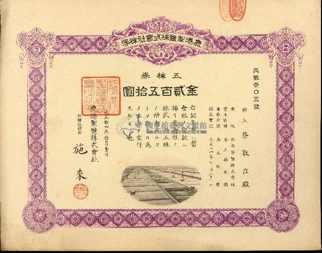 株主蔡敦波所持鹿港製鹽株式會社於大正拾四年拾月壹日發行之株券正反面藏品圖，第35張