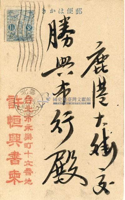 蔡敦波家族領收商界親友之邀請函與明信片組藏品圖，第135張