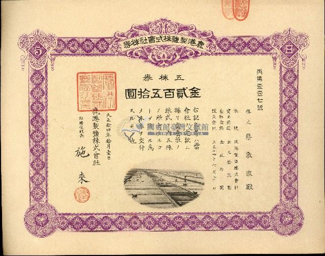 株主蔡敦波所持鹿港製鹽株式會社於大正拾四年拾月壹日發行之株券正反面藏品圖，第55張