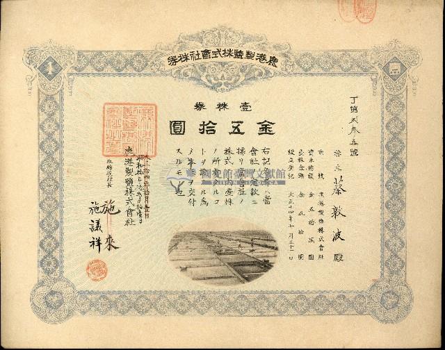 株主蔡敦波所持鹿港製鹽株式會社於大正拾四年拾月壹日發行之株券正反面藏品圖，第65張