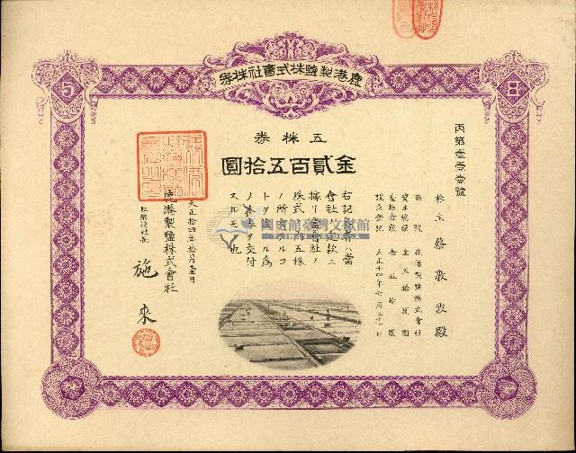 株主蔡敦波所持鹿港製鹽株式會社於大正拾四年拾月壹日發行之株券正反面藏品圖，第45張