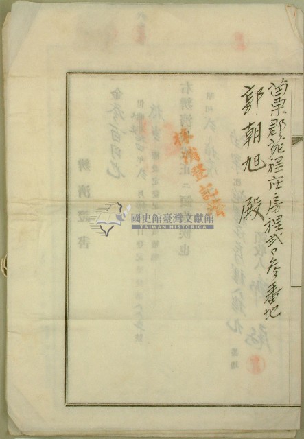 昭和二年鄭屘等登記文書藏品圖，第5張