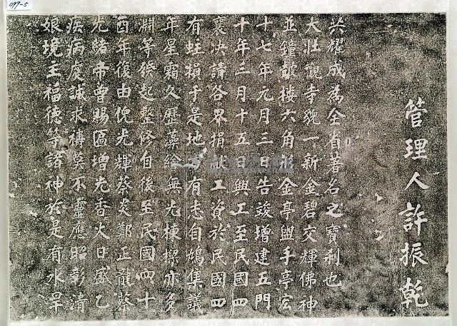 重修竹蓮寺碑記拓本藏品圖，第5張