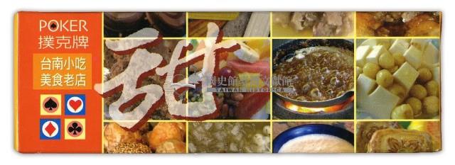 臺南印象之古蹟與小吃撲克牌組藏品圖，第5張