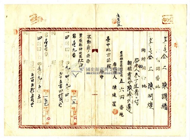 大正十五年陳漢等人向臺中地方法院提出之土地共有權相續登記申請書藏品圖，第5張