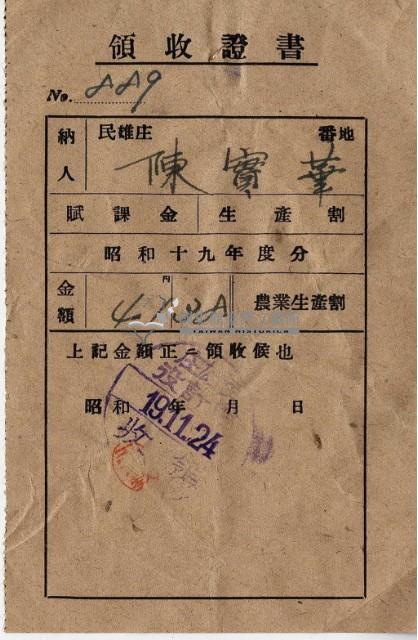昭和十九年陳實華納農業生產割會員費領收證明藏品圖，第5張