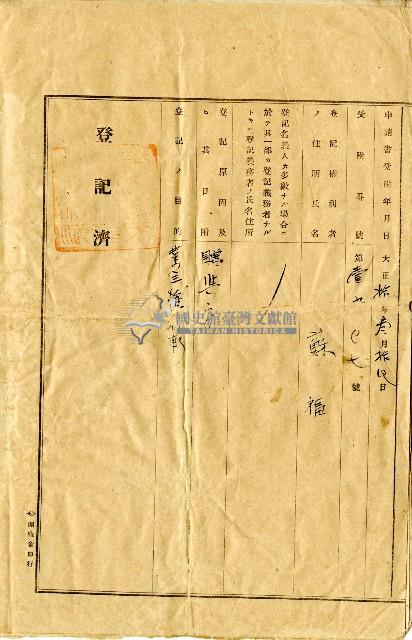 大正十年公業蘇生記業主權保存登記申請書藏品圖，第5張
