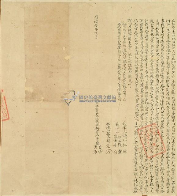 同治三年曾瑞由等二人立杜賣盡根絕田契字（今契尾）藏品圖，第5張