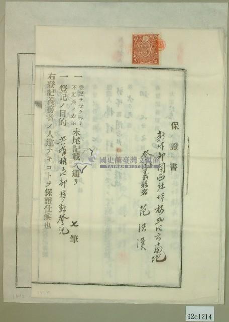 大正十三年范洪灶土地共有權賣卻移轉保證書2份、賣渡證書1份藏品圖，第5張