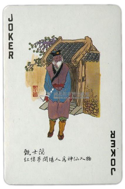 東罟企業榮譽出品紅樓夢撲克牌藏品圖，第5張