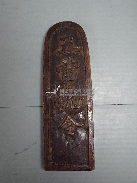 道教木製法器法尺藏品圖，第5張