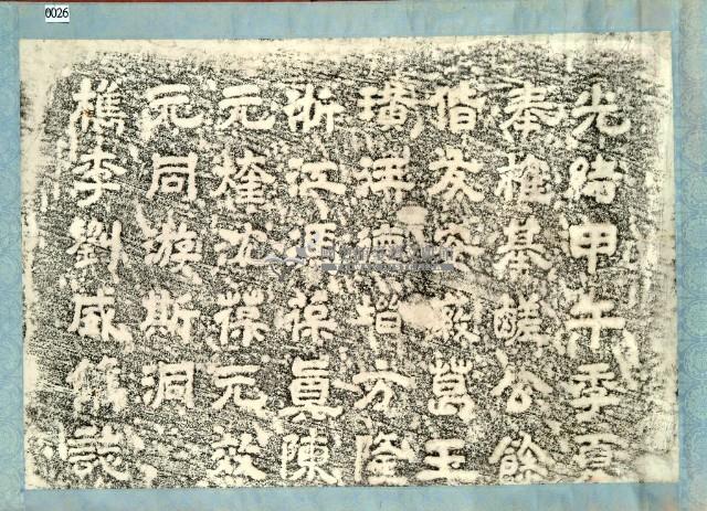 劉威一行仙洞遊誌拓本藏品圖，第3張