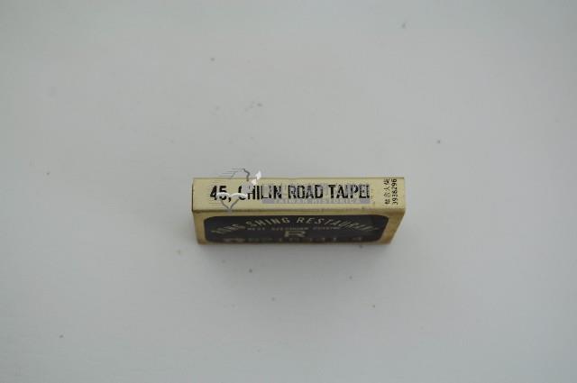 榮星川菜餐廳火柴盒藏品圖，第5張