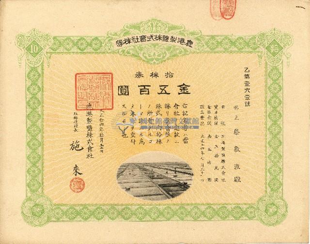株主蔡敦波所持鹿港製鹽株式會社於大正拾四年拾月壹日發行之株券正反面藏品圖，第5張
