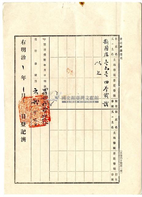 明治四十二年蔡夢元業主權保存登記申請書藏品圖，第5張