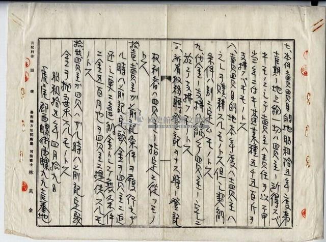 昭和十五年廖宇藩賣買契約書藏品圖，第5張