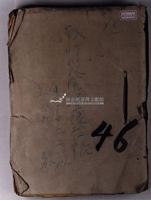 戰時災害保護臺帳一冊藏品圖，第5張
