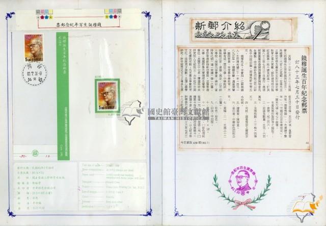 蔡秋淋手製成冊之錢穆誕生百年紀念郵票藏品圖，第5張