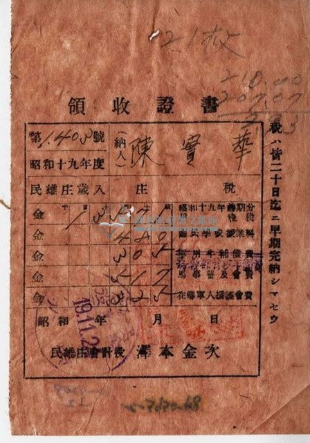 昭和十九年陳實華納特別稅戶稅等領收證明藏品圖，第5張