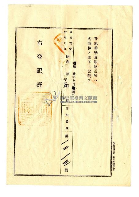 昭和二十年陳琪祥一部賣渡證書藏品圖，第5張