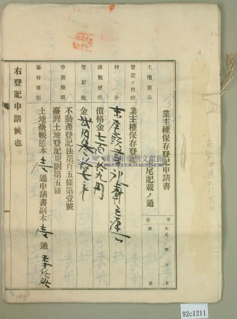 大正五年范洪漢等業主權保存登記申請書3件藏品圖，第5張