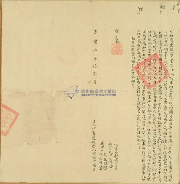 嘉慶五年曹士卷立杜賣盡根契（含契尾）藏品圖，第5張