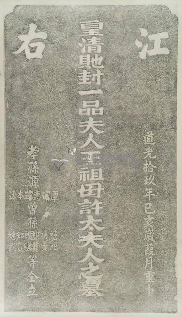 王祖母許太夫人墓碑肩石龍虎紋飾拓本藏品圖，第5張