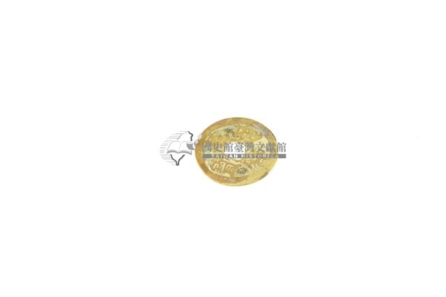 錢幣(通寶)藏品圖，第5張