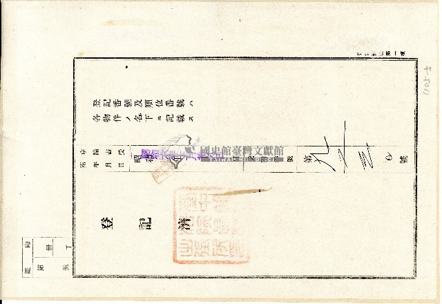 昭和六年借主兼抵當權設定者王釣等致金主連河抵當權設定金錢借用證書藏品圖，第5張
